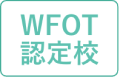 WFOT認定校
