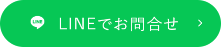 LINEでお問合せ