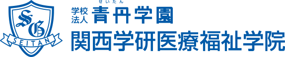 学校法人青丹学園（せいたん学園） 関西学研医療福祉学院