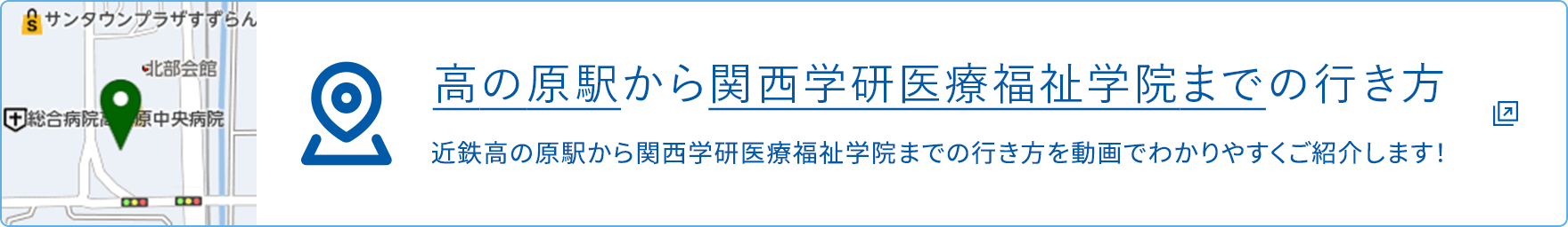 高の原駅から関西学研医療福祉学院までの行き方