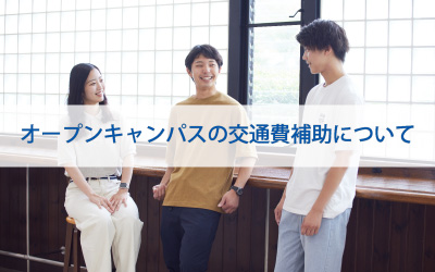 オープンキャンパスの交通費補助について