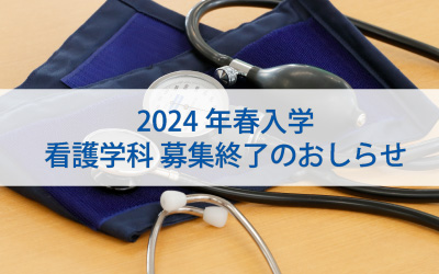 2024年春入学　看護学科 募集終了のお知らせ