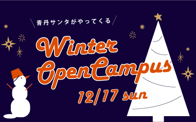 【12月17日（日）】青丹サンタに会おう！winterオープンキャンパス