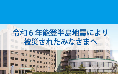 令和6年能登半島地震により被災されたみなさまへ