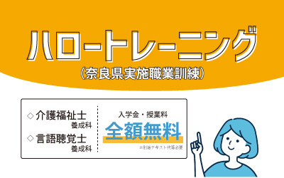 奈良県実施職業訓練コース（ハロートレーニング）の開講が決定しました！