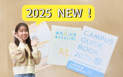 2025年春入学希望の方向けの新パンフレットをお届け中です！
