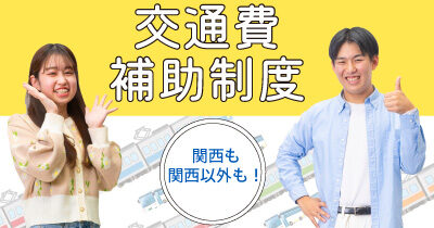 オープンキャンパスの交通費補助について