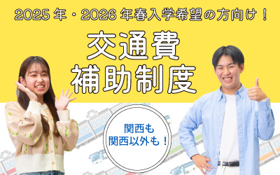 【2025年・2026年春入学希望の方】オープンキャンパスの交通費補助について