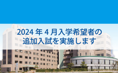 2024年4月入学希望者の追加入試の実施が決まりました