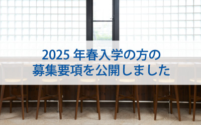 2025年度募集要項を公開しました！