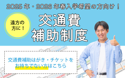 交通費補助について（交通費補助チケット・はがきを持っていない方）