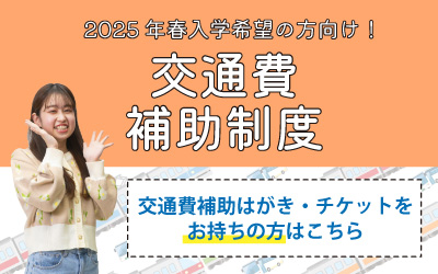 交通費補助について（交通費補助チケット・はがきをお持ちの方）