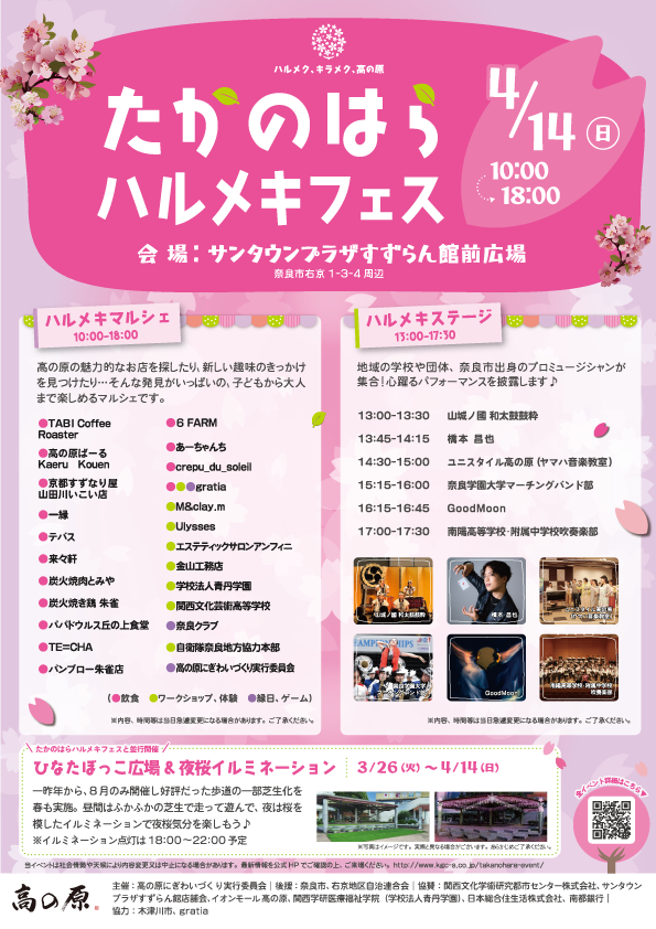 4月14日（日）【たかのはらハルメキフェス】に参加します