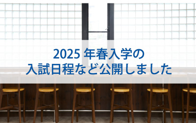 2025年春入学の入試日程など公開しました