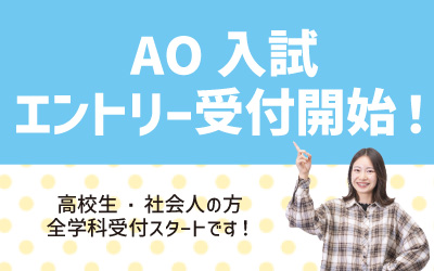 6/1～AO入試エントリー受付中！（全学科）