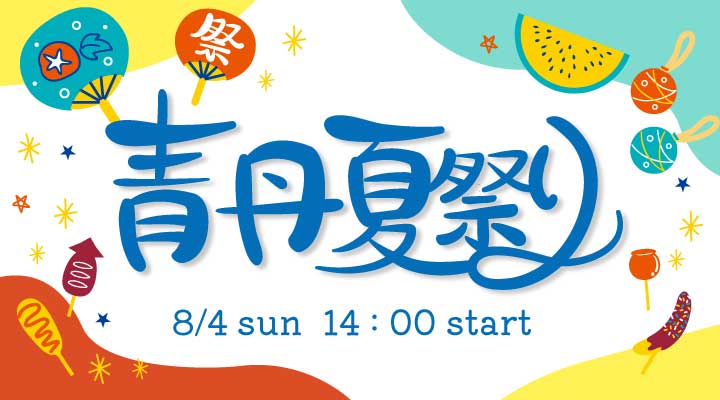 8月4日（日）青丹夏祭りオーキャン開催します！
