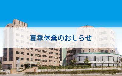 夏季休業のお知らせ
