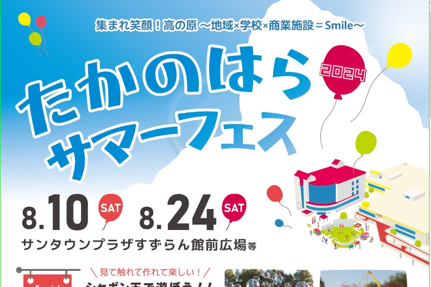 【中止】『たかのはらサマーフェス第2弾～たかのはらサマーナイトフェス～』に参加します！
