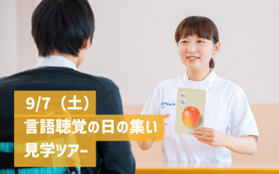 9月7日（土）開催『言語聴覚の日の集い』見学ツアー