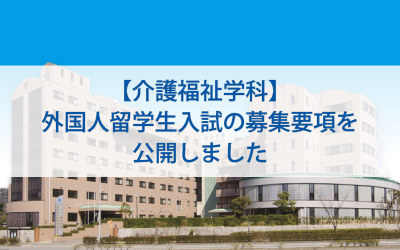 【介護福祉学科】外国人留学生入試の募集要項を公開しました