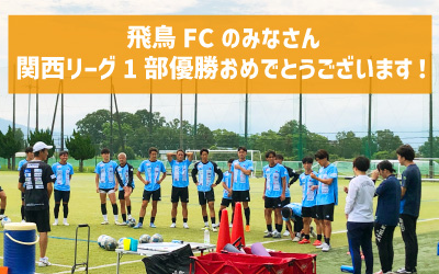 青丹学園が応援しているサッカーチーム「飛鳥FC」が関西リーグ１部で優勝しました！