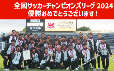 青丹学園が応援しているサッカーチーム『飛鳥FC』が 「全国地域サッカーチャンピオンズリーグ2024」で優勝しました！