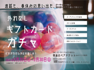 関西学研医療福祉学院春休みオープンキャンパス参加特典はギフトカードガチャ！
