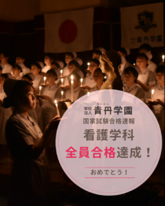 看護師国家試験全員合格おめでとう！