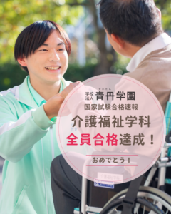 介護福祉士国家試験全員合格おめでとう！