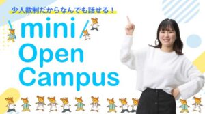 miniオープンキャンパス