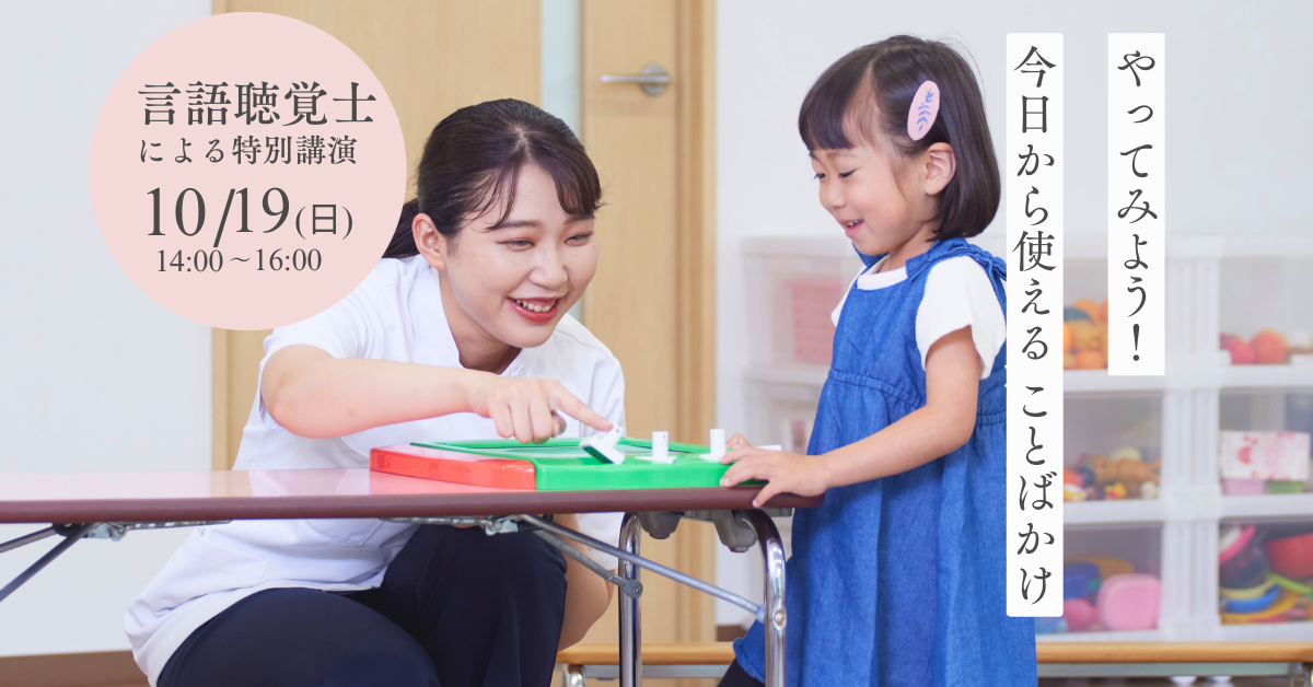 【保育・療育・教育分野】言語聴覚士による特別講演のお知らせ