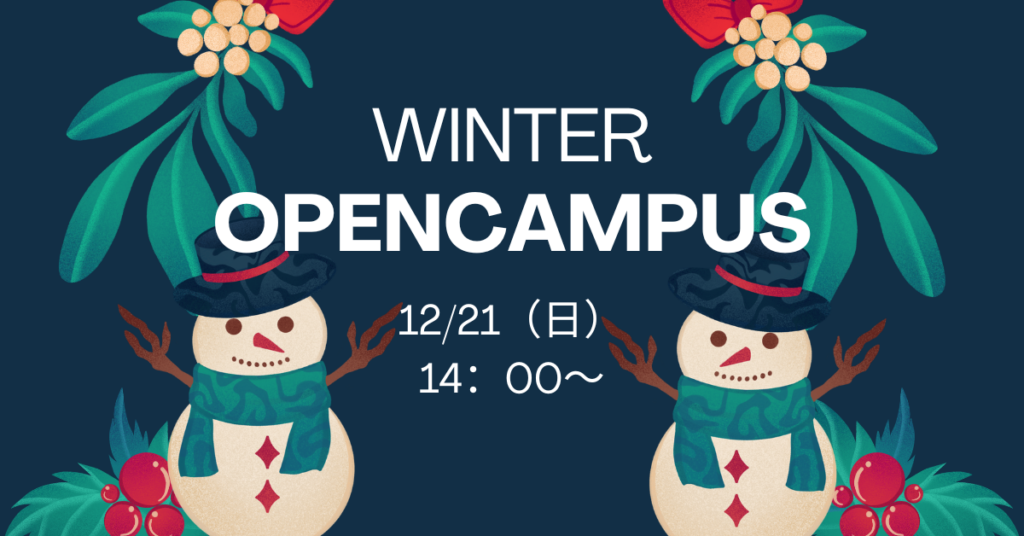 Winterオープンキャンパス2025