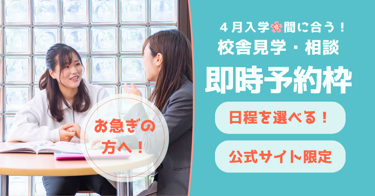 【お急ぎの方へ！】 個別見学の即時予約枠のご案内です。