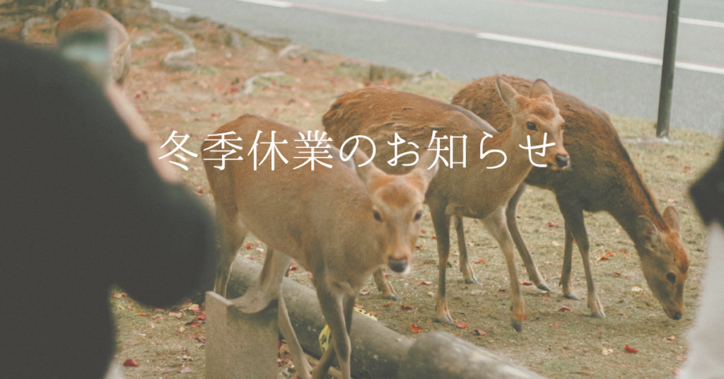 冬季休業のお知らせ