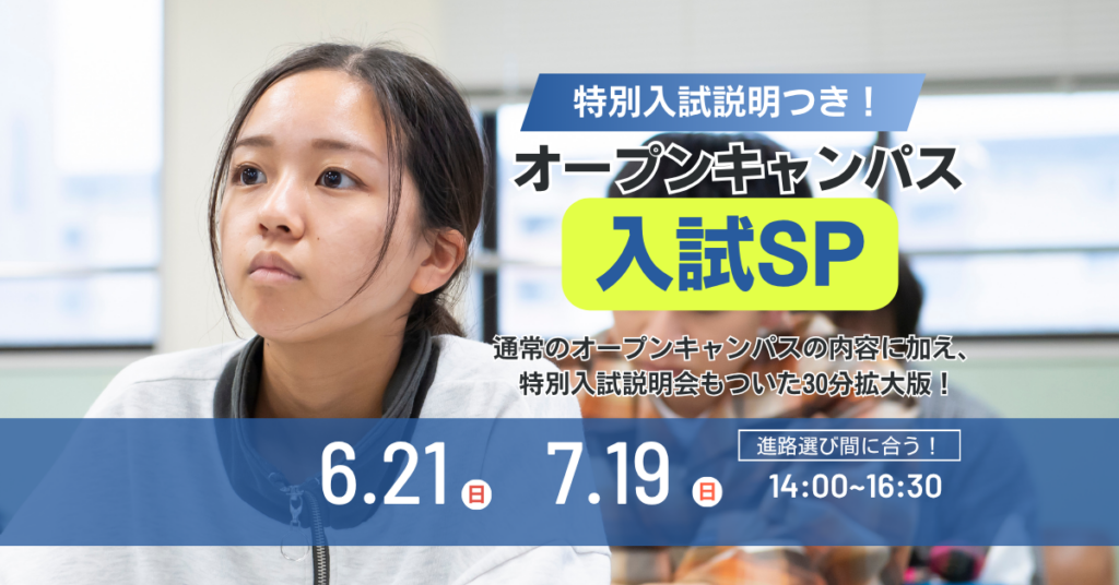 特別入試説明会つきオープンキャンパス