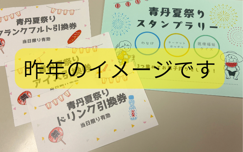 青丹夏祭りオープンキャンパス スタンプラリー