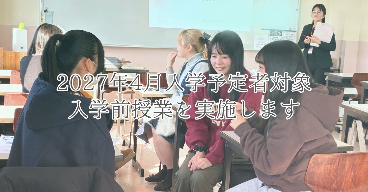 2027年4月入学予定者を対象とした入学前授業