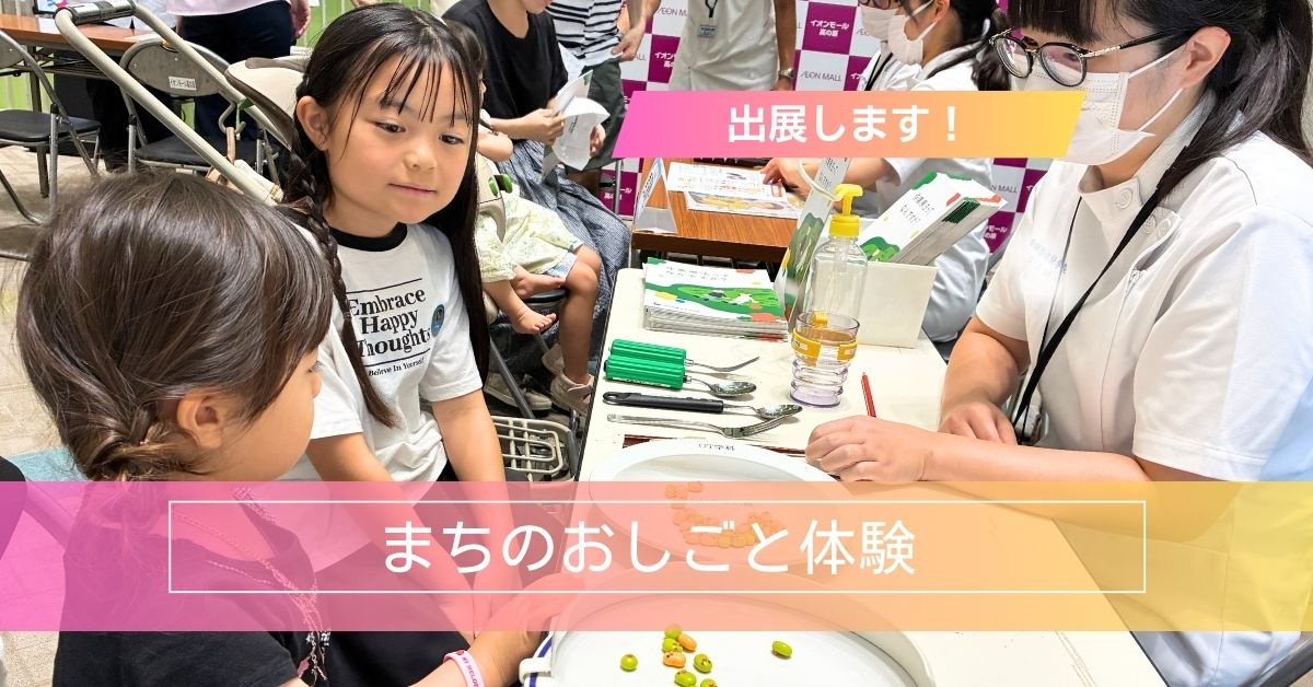 イオンモール高の原「まちのおしごと体験」に参加します！